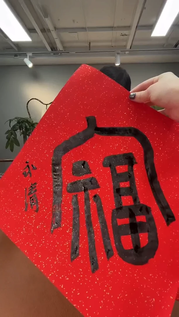 【闪购商品】拓片用纸印石永清福卡一张0145443