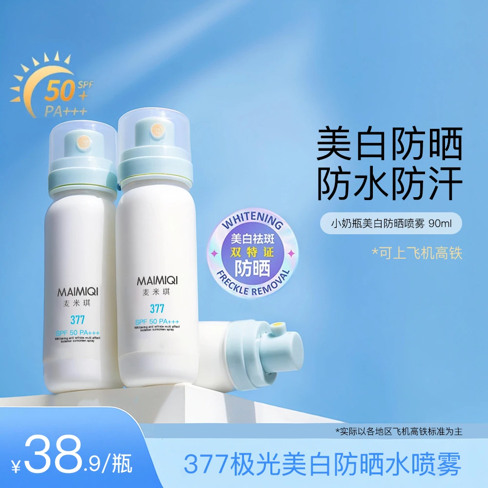 377小奶瓶美白防晒喷雾 夏季防水防汗清透持久学生党军训户外高倍