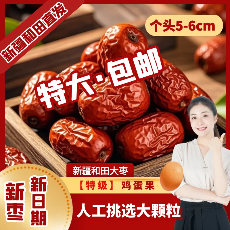 【特级果】正宗新疆和田大红枣5cm以上原产地直发零食煲汤孕妇零食