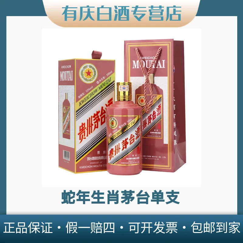 KWEICHOW MOUTAI/贵州茅台蛇年生肖茅台单支53度500ml