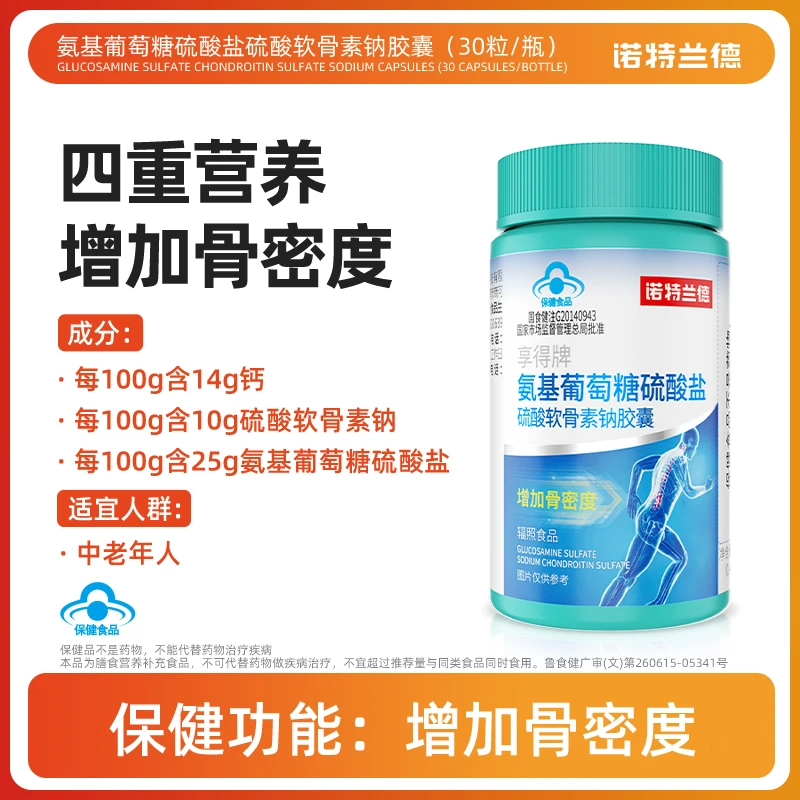 【小桂花专属】诺特兰德氨基葡萄糖硫酸盐硫酸软骨素钠胶囊  30粒