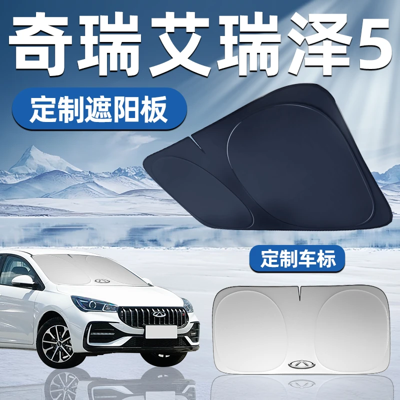 奇瑞艾瑞泽5专用遮阳板遮阳挡板前挡遮阳车用防晒隔热挡帘伞汽车