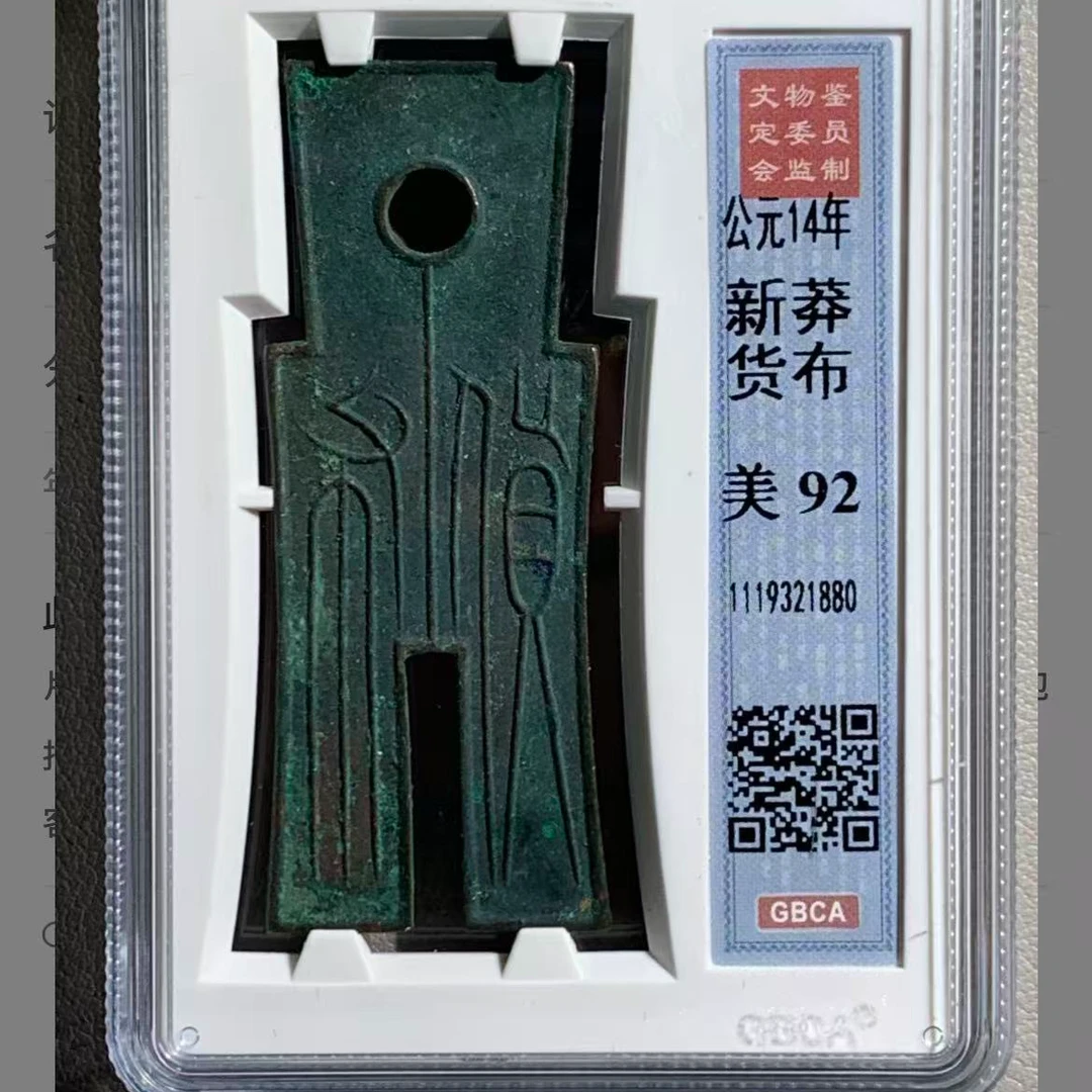 7新莽货布92分美品