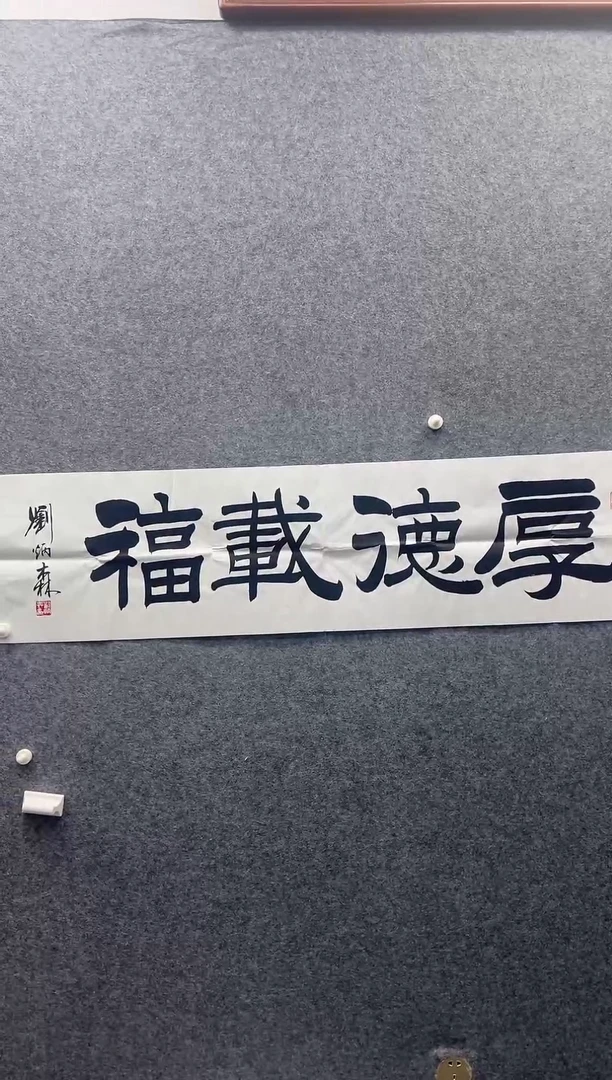 4平尺书法作品.....