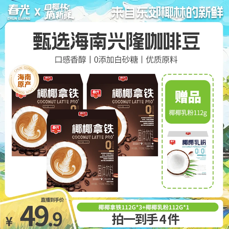 春光咖啡 椰椰拿铁 0添加蔗糖速溶咖啡粉海南特产