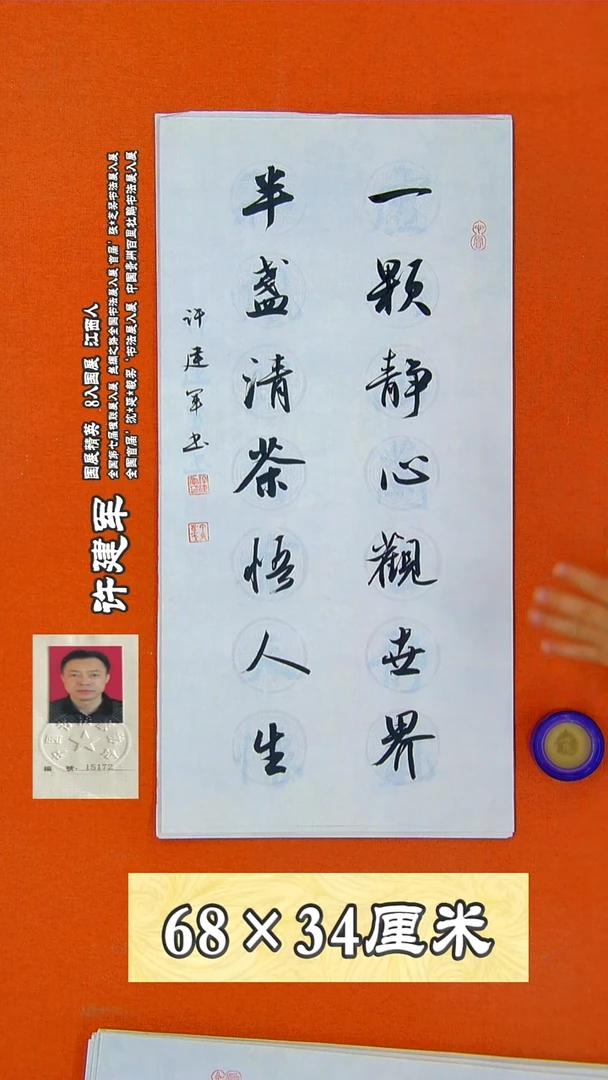 书法66R许建军书法作品