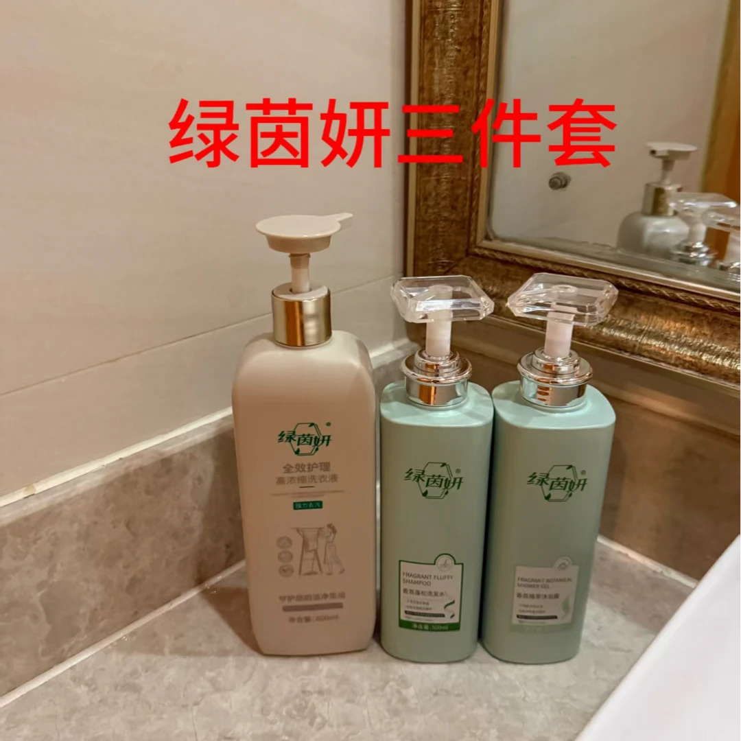 绿茵妍三件套（洗发水沐浴露洗衣液）