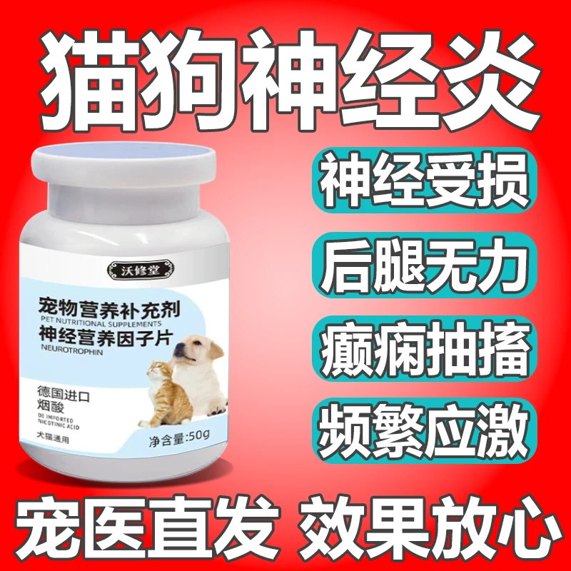 神经因子片宠物营养补充剂猫咪神经狗狗抽搐瘫痪四肢无力后腿拖行