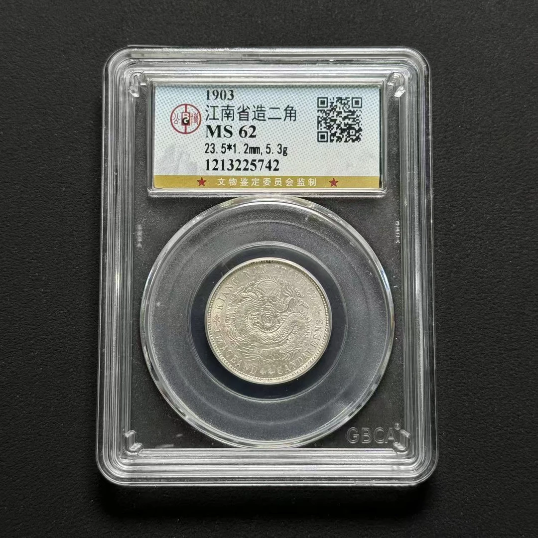公博评级 江南癸卯贰角 MS62  1213225742  Q