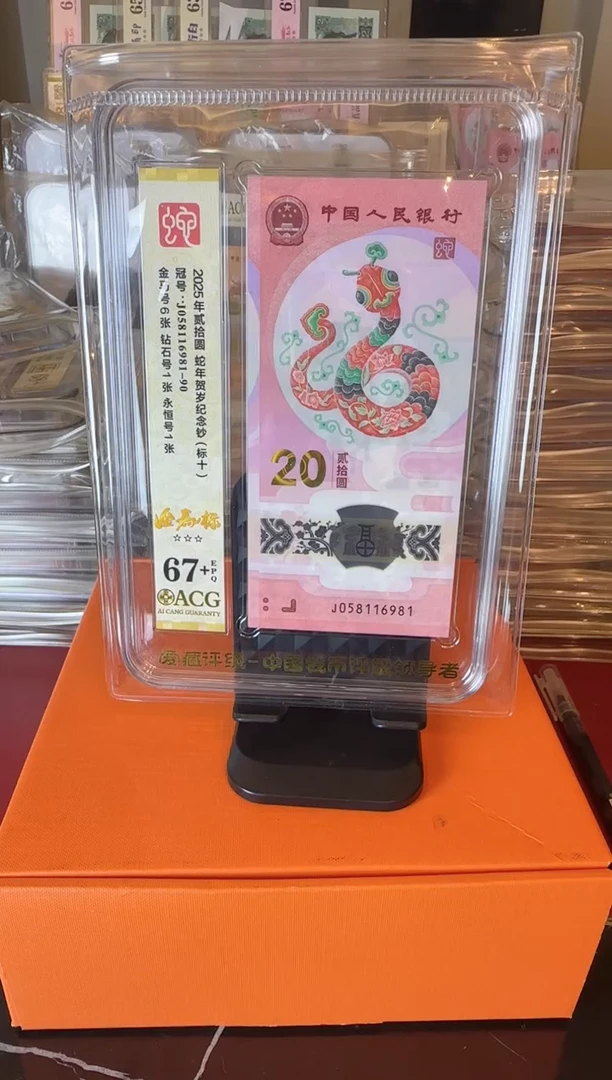 塑料2025 蛇钞爱藏标十  如图  啊啊啊