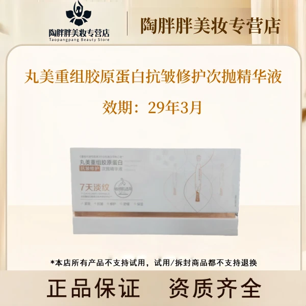 丸美重组胶原蛋白修护次抛精华液--撕盒