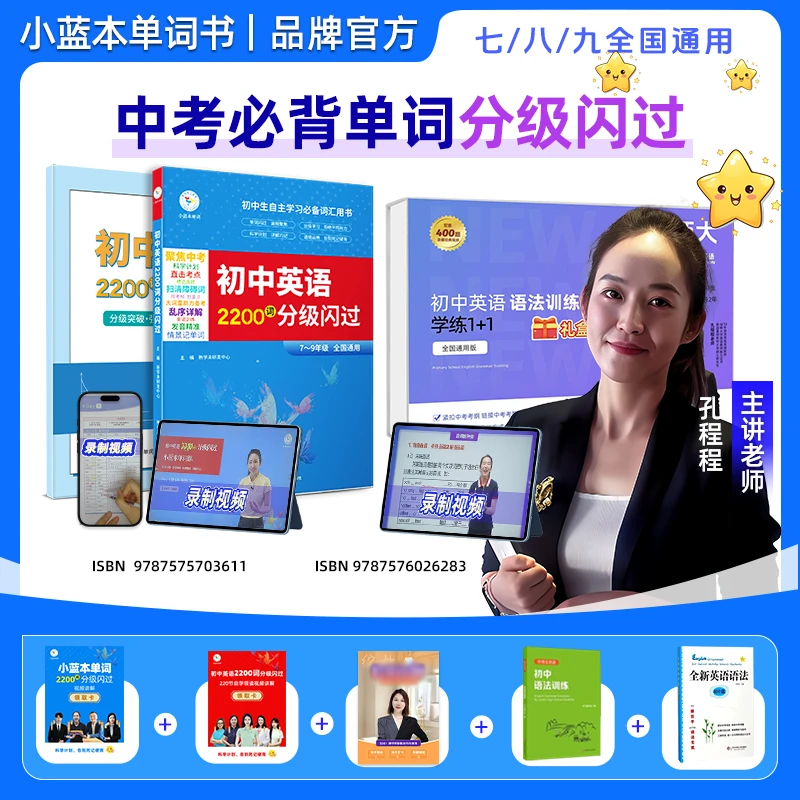 小蓝本单词初中英语 2200词、华师大英语语法初中语法套盒