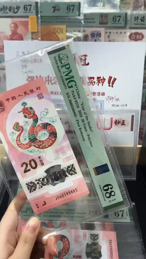 塑料蛇钞金马王 首期标 68分