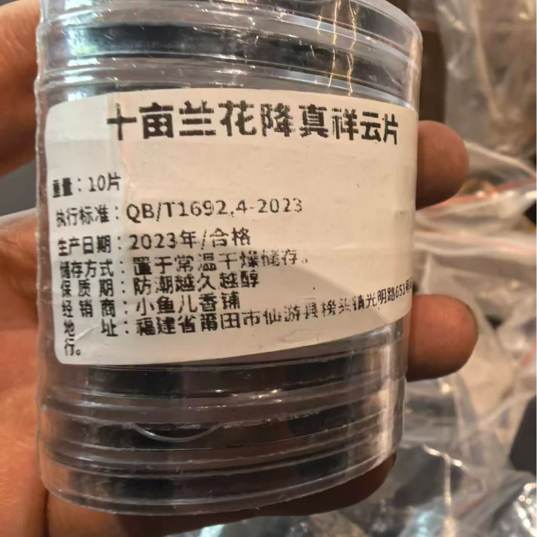 二婚专场 十亩兰花降真祥云片 10片 室内香薰办公室客厅达氏香事