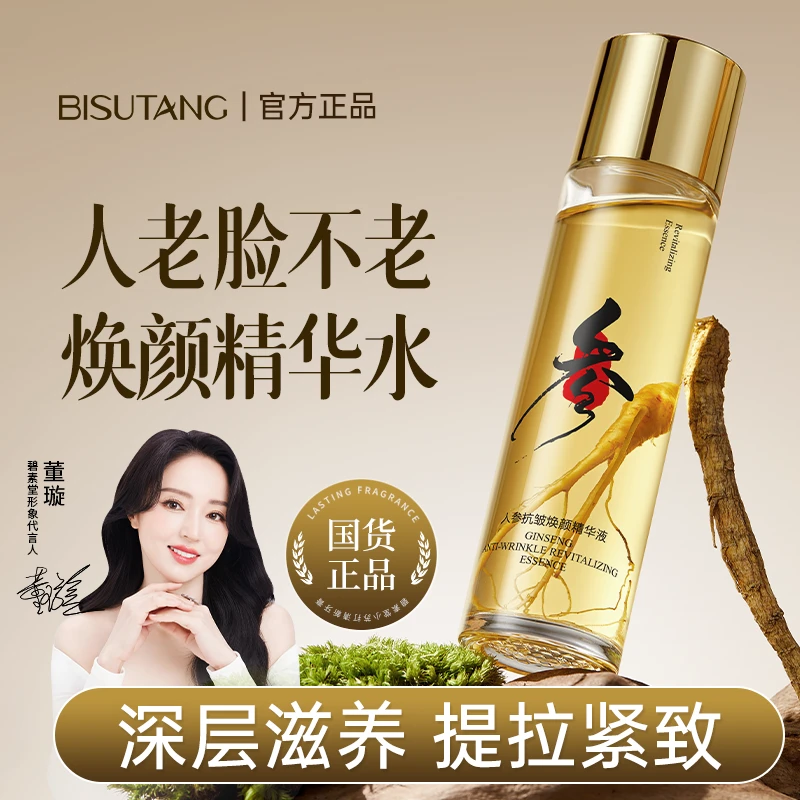 【董璇代言】碧素堂人参抗皱精华液补水保湿专抹皱纹眼袋泪沟鱼尾纹