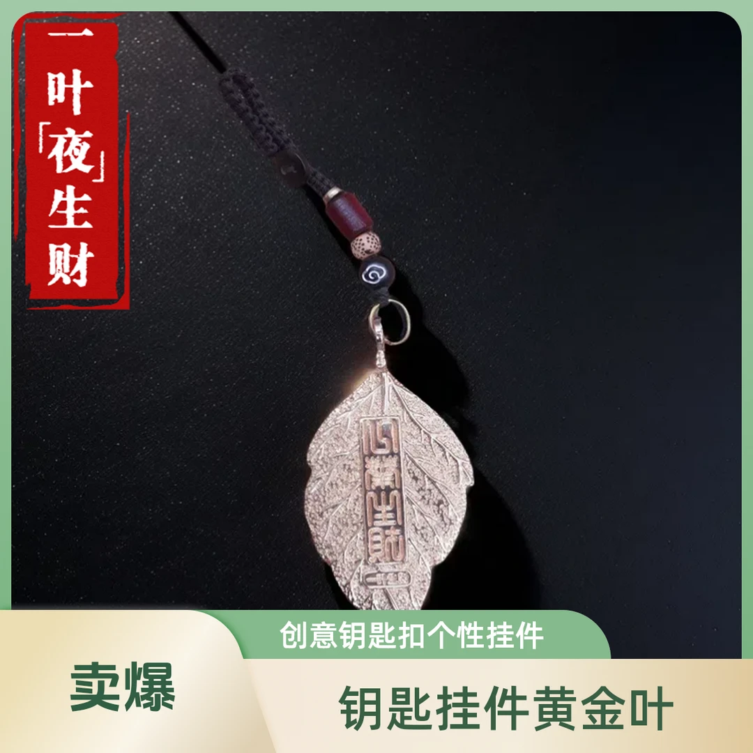 【黄金叶】创意挂件饰品钥匙扣女男个性化