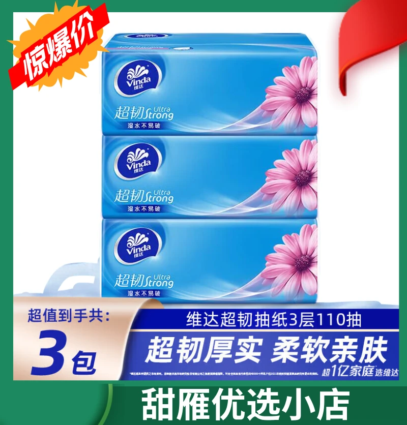 维达超韧抽纸110抽3包纸巾卫生纸抽三层原木浆卷纸面巾纸餐巾纸