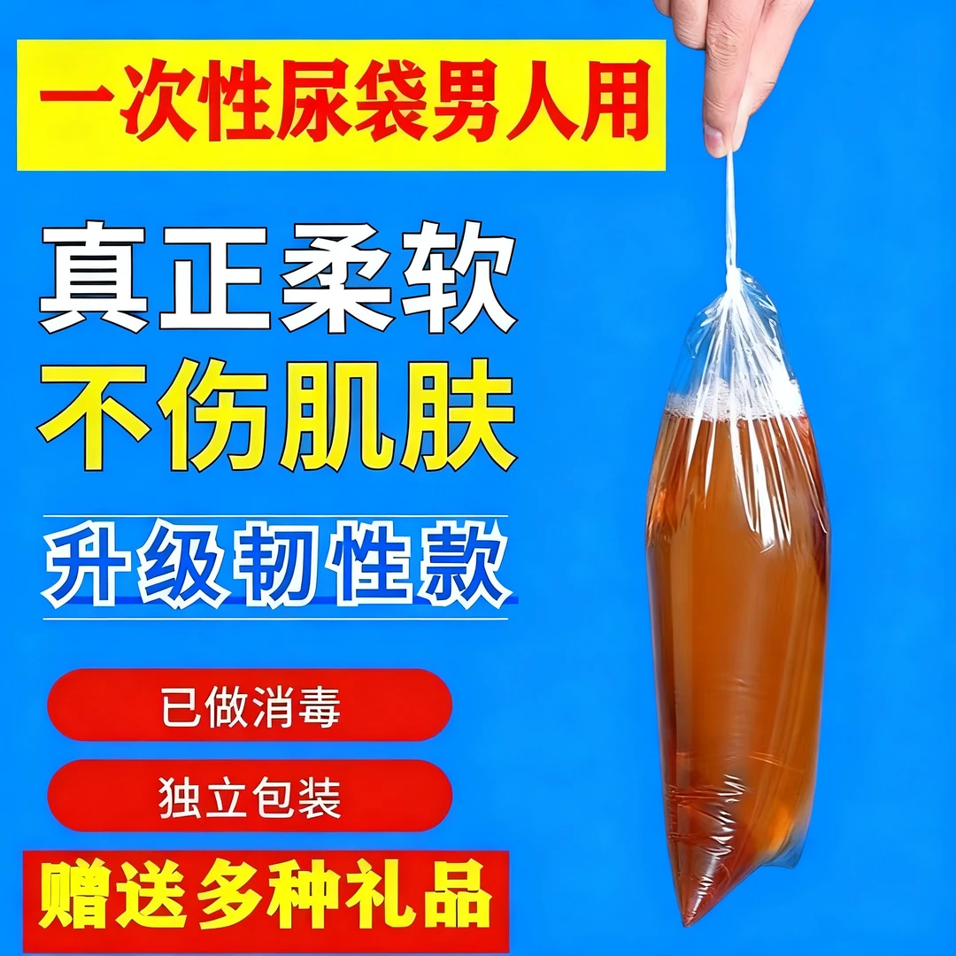 一次性小便袋医院高档护理卧床病人痰盂老人防侧漏男士专用接尿器