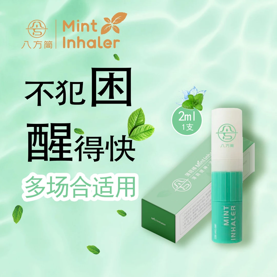 八方筒开车提神醒脑清凉鼻吸棒涂抹两用鼻通清凉棒薄荷