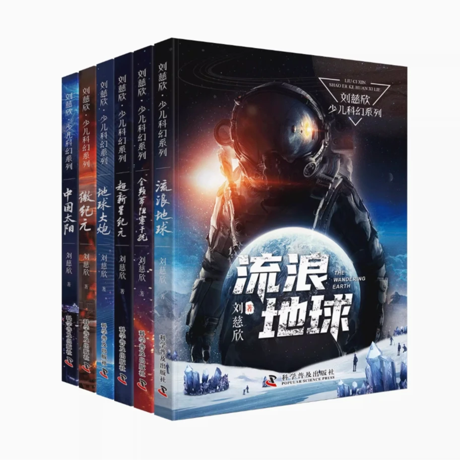 流浪地球 刘慈欣少年科幻科学小说 长篇科幻文学现当代文学畅销书