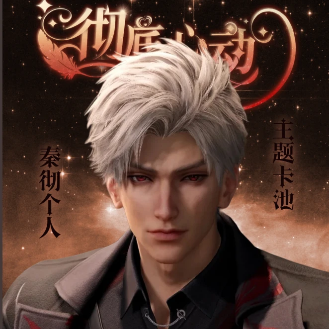 【秦彻个人池】远星阁《恋与深空》秦彻个人小卡同人二创收藏（代拆）