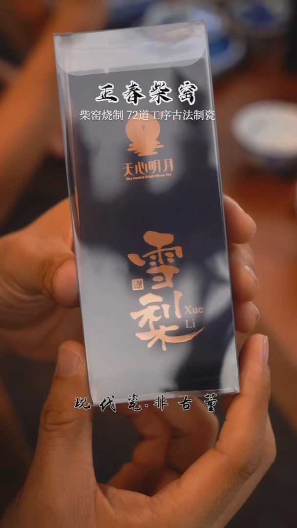 天心明月雪梨一泡8.5g