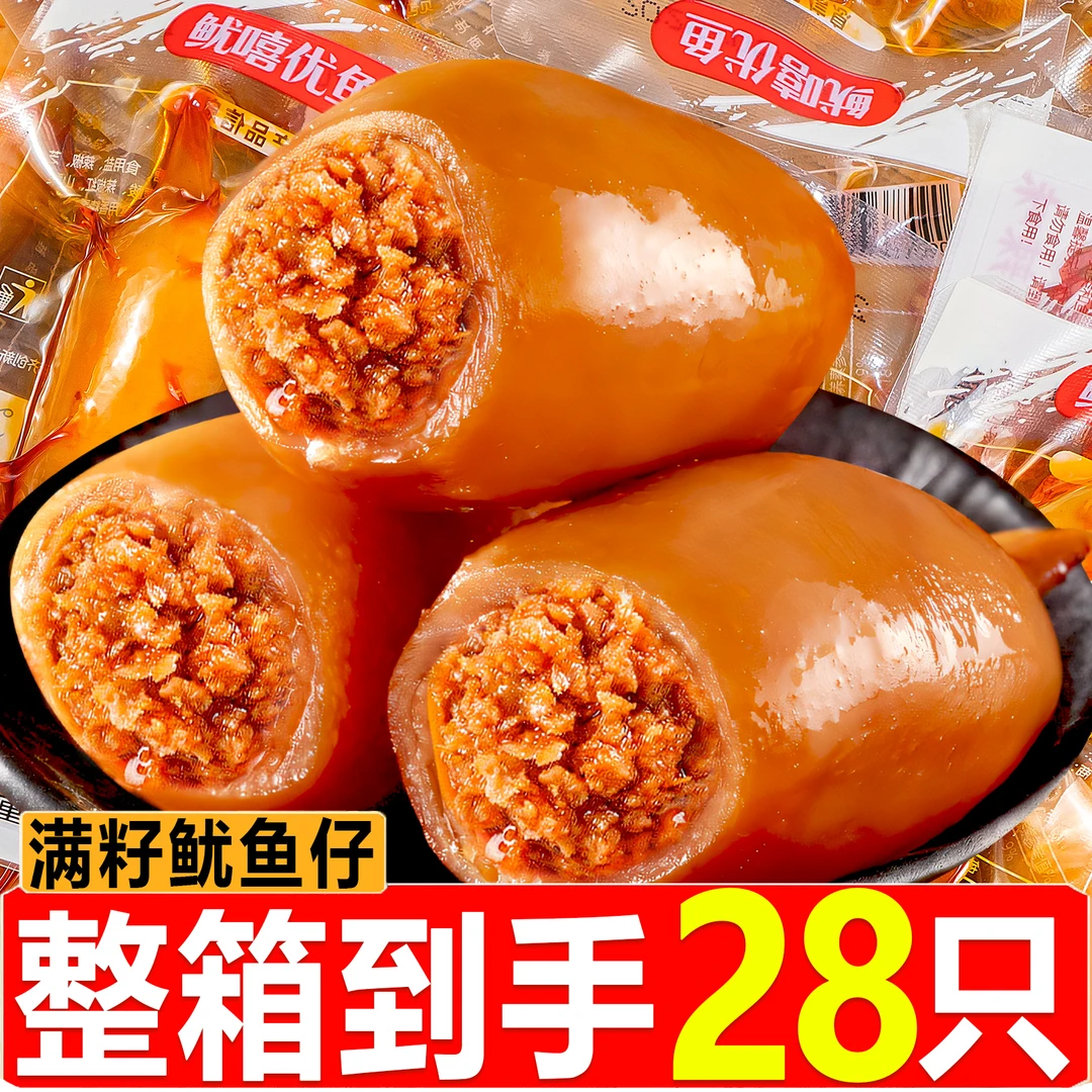【大份整箱28个】满籽鱿鱼仔好吃即食海味休闲解馋充饥学生小吃零食