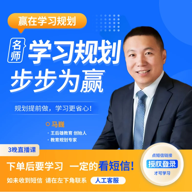 【官方正品】马巍院长 学习规划3晚直播课（下单成功看短信）