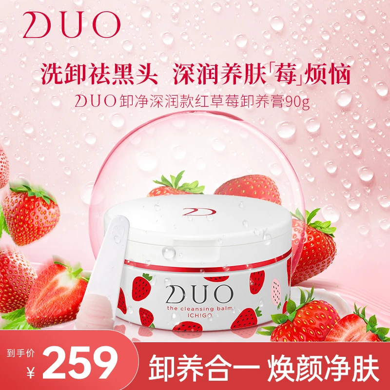 DUO白草莓保湿款90g（中性肌油皮）细腻天然精油卸妆膏卸妆霜清爽