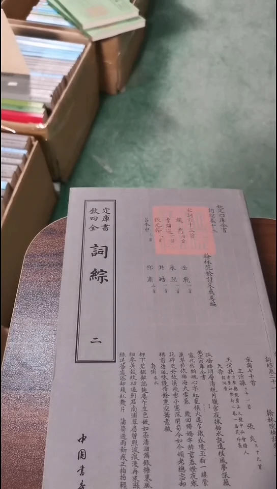 瑕疵四库词综  第二册