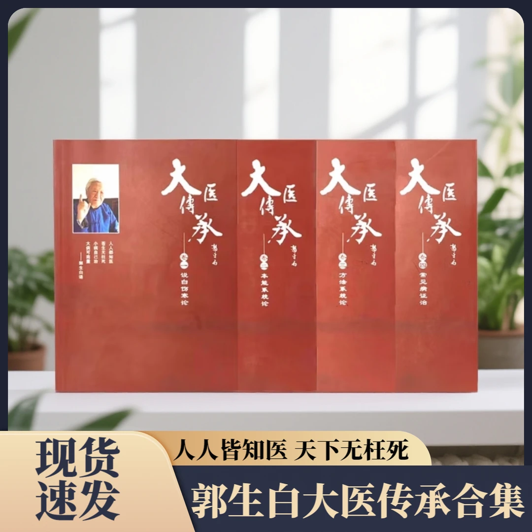 郭生白伤寒论原文解说无删减含大医传承零基础自学中医