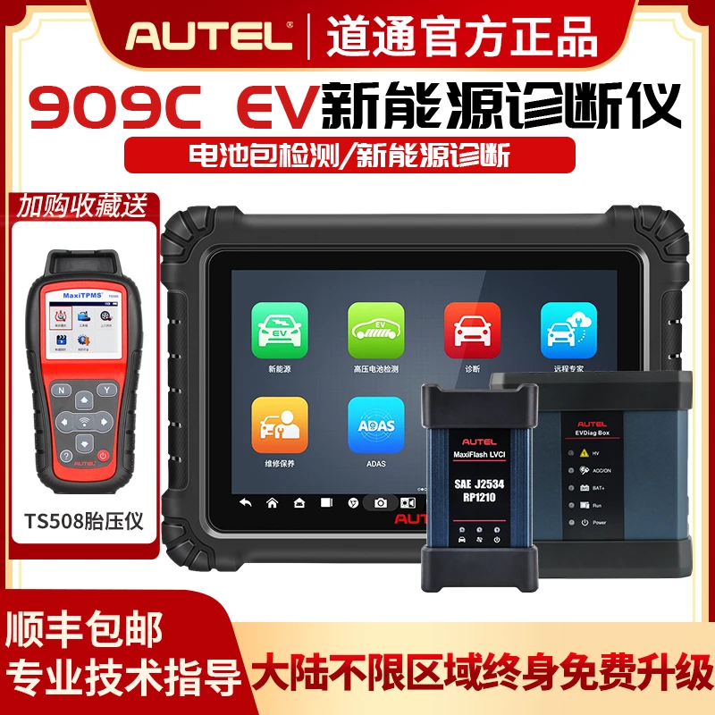 AUTEL/道通道通909CEV新能源燃油混动三合一汽车故障诊断仪