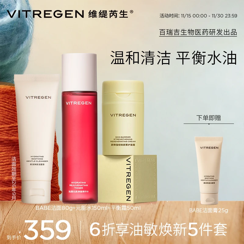 【新护肤三部曲】VITREGEN维缇芮生洁面+精华水+面霜套装 舒缓保湿