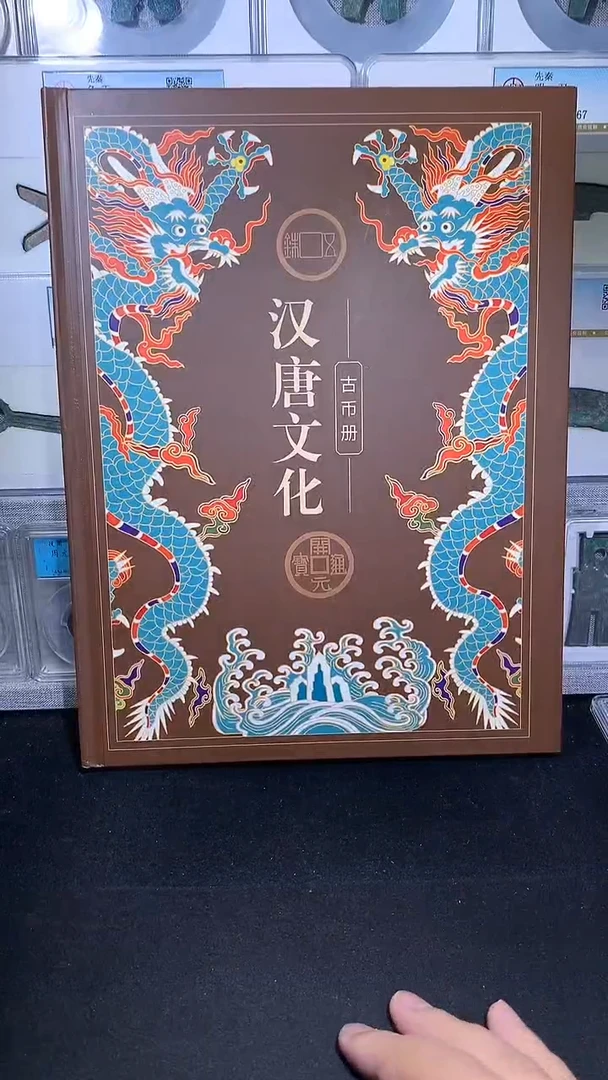 铜御泉收藏汉唐文化古币册15枚