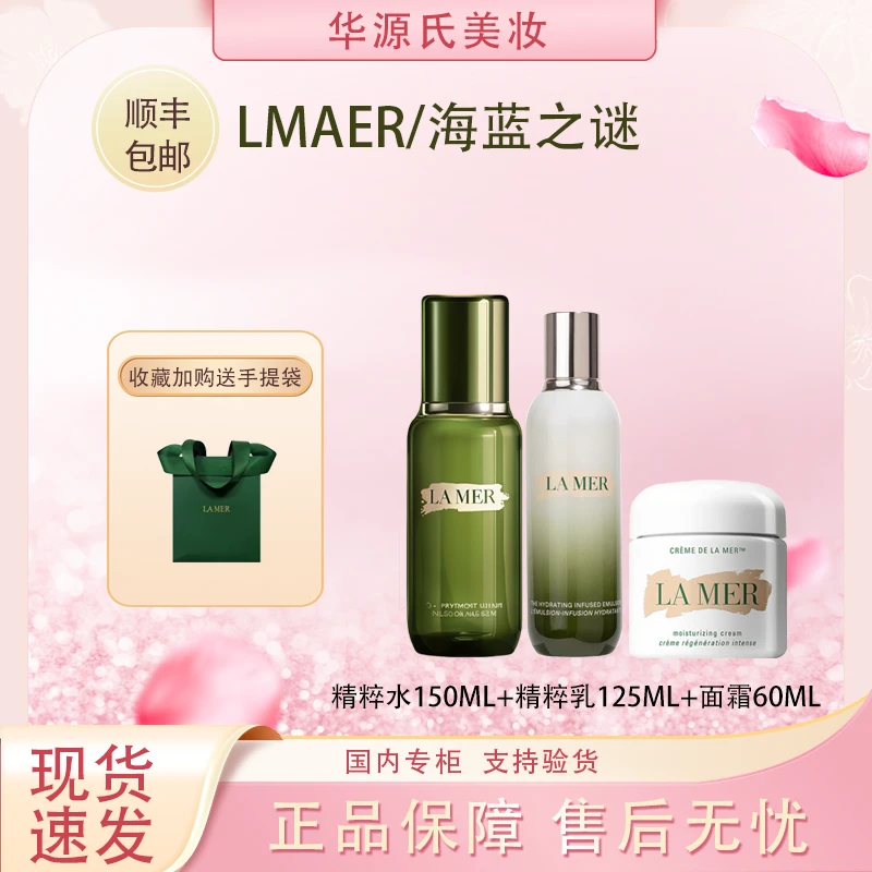 LAMER/海蓝之谜 精粹水150ml乳液125ml经典奇迹精华面霜60ml