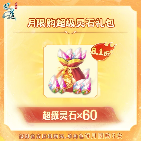 问道【月限购超级灵石礼包】-无充值好礼次数-游戏道具-常驻