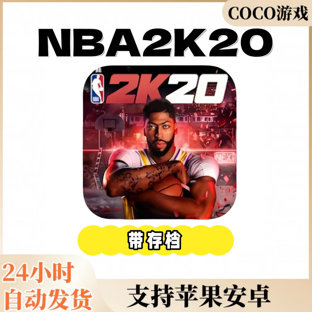 NBA2k20 正版 nba2k20 支持手机平板通用手游游戏安装服务