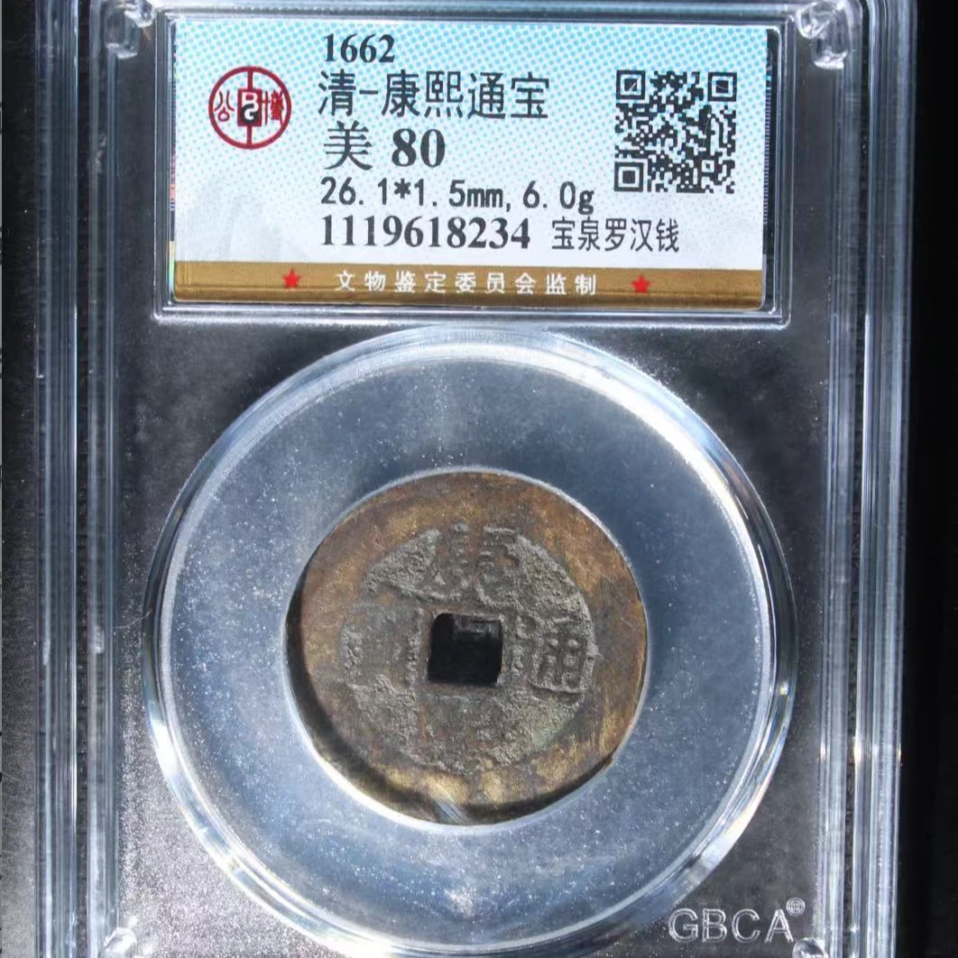 7清康熙通宝80宝泉罗汉