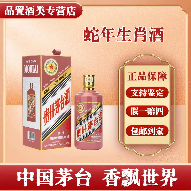 蛇年生肖茅台酒  53度500ml*1瓶   酱香型白酒