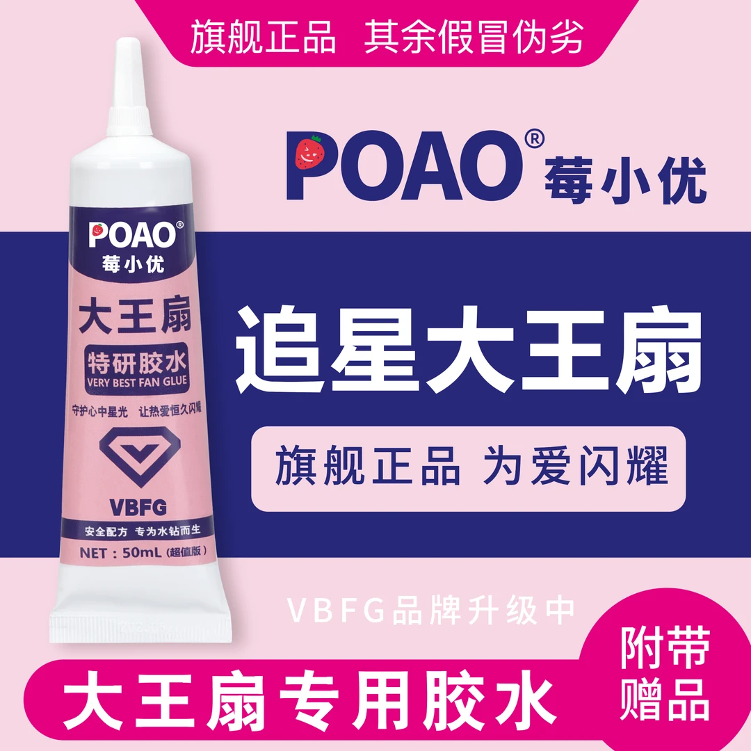 POAO莓小优VBFG自制 | DIY大王扇专用胶水慢干树脂软胶环保胶水
