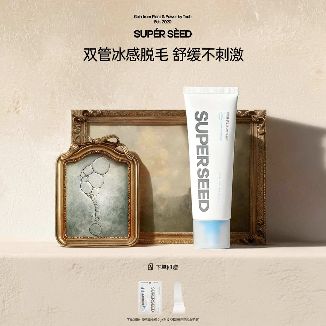 超级种子冰感舒缓脱毛膏 腋下脱毛膏保湿 清爽腋下管理双管套盒