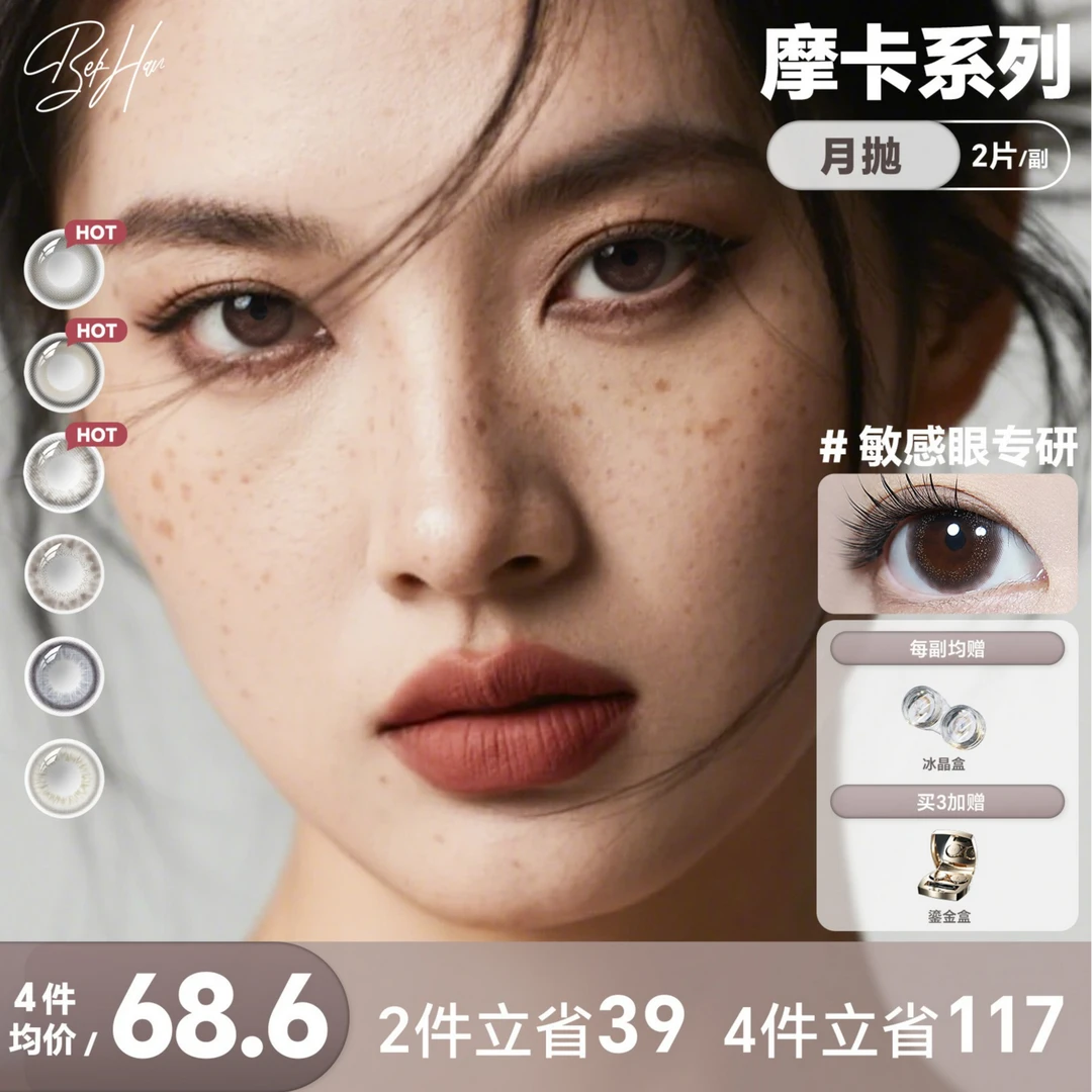 【非离子月抛】摩卡泡泡系列bekhan美瞳第二代三明治工艺隐形眼镜
