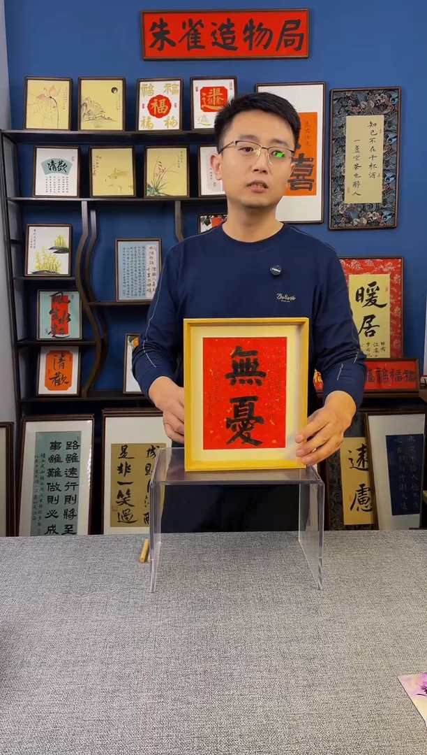 书法【 无忧 】原创手写装饰摆台