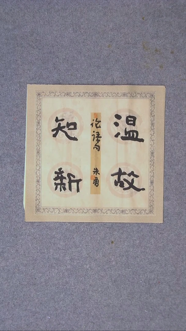 书法朱勇  安徽宿州34*34一平尺