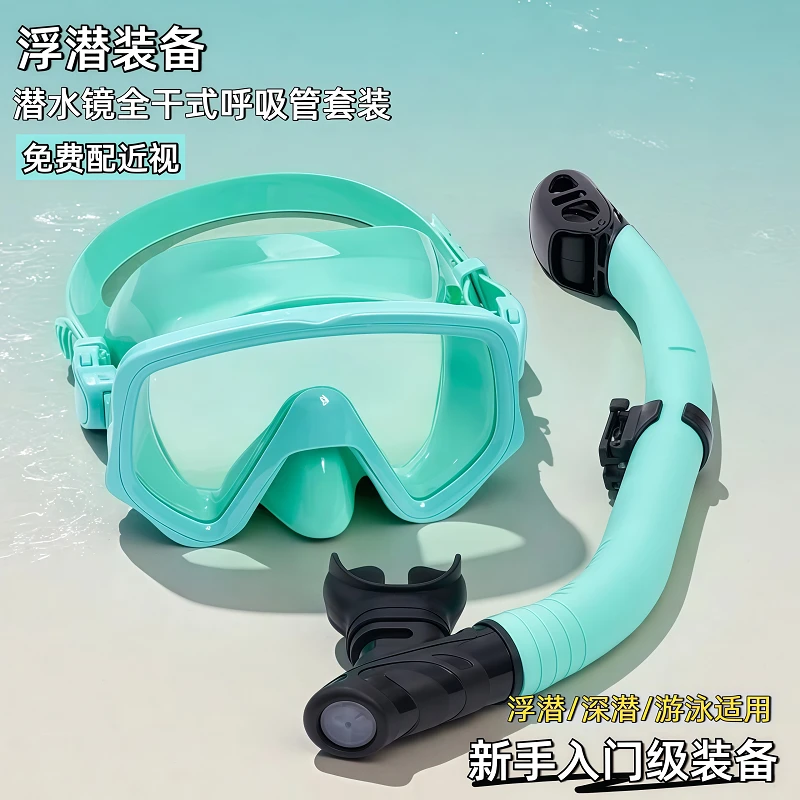 浮潜三宝近视潜水镜全干式呼吸管套装成人儿童游泳面罩浮潜装备