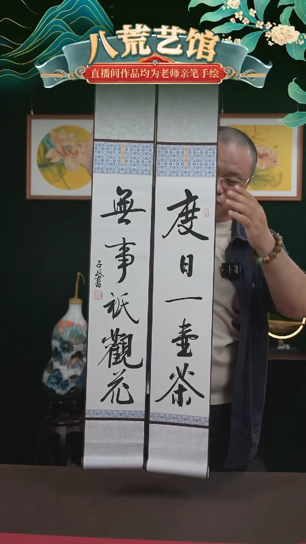 书法15*95书画卷轴度日一壶茶一对潘