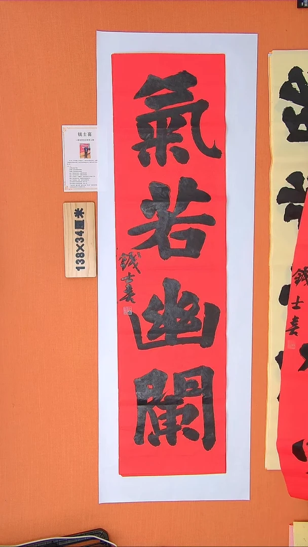 书法钱老师书法作品138*34