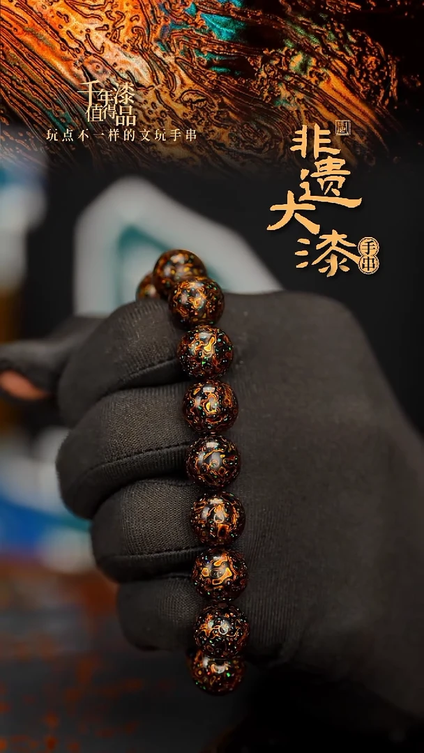 闽越大漆漆珠手串12mm 16颗