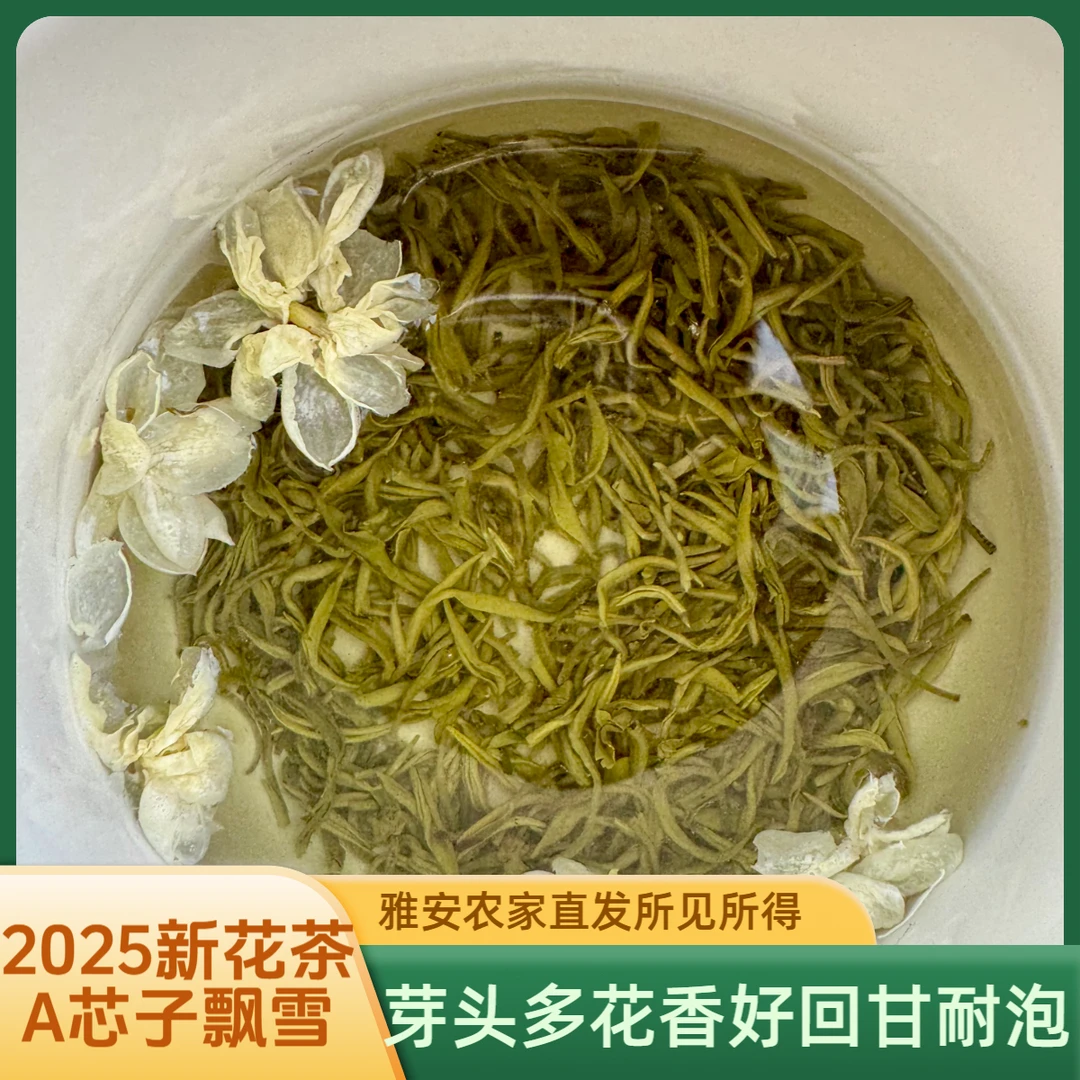 【A芯子飘雪】90芽花香味儿浓耐泡回甘四川雅安农家高山茶中秋送礼