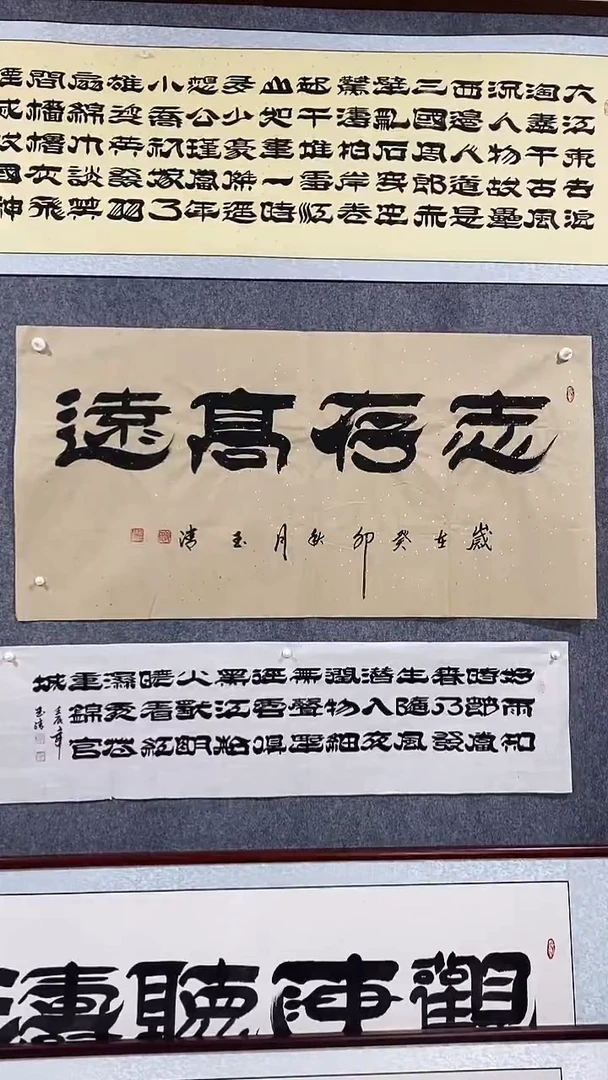 《志存高远》郭玉清老师原迹书法隶书作品原稿挂画装饰无裱装